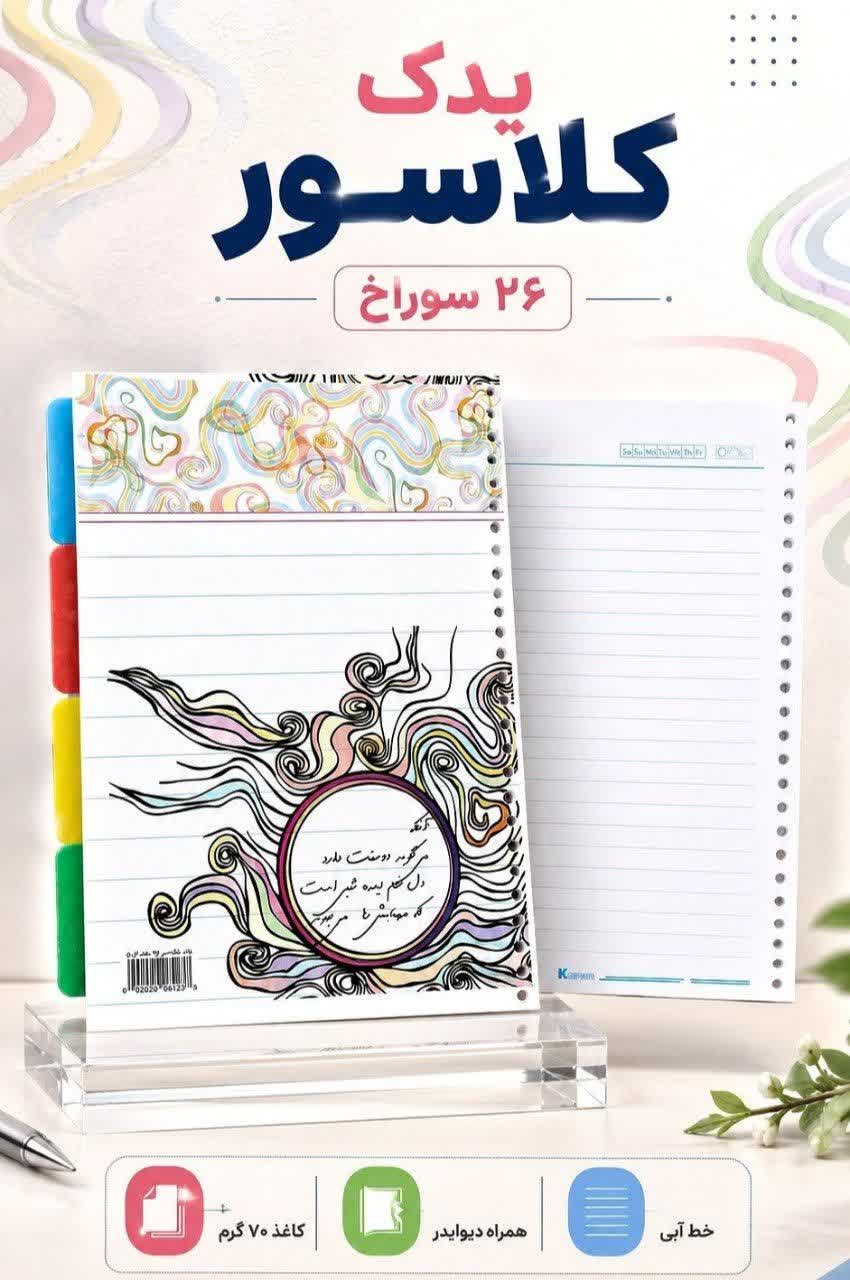 photo_2026-08-03_20-35-04 کاغذ کلاسور یدک 26 سوراخ 70 گرم با دیوایدر طلقی