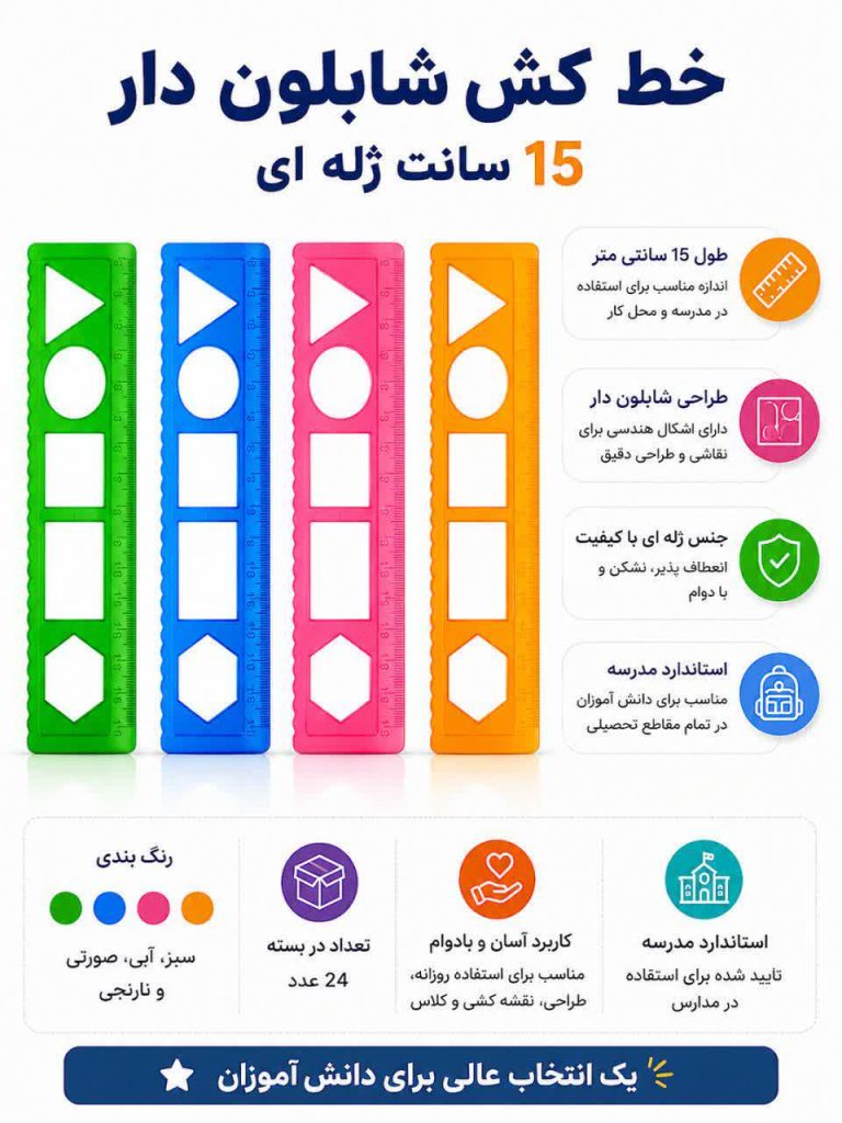 خط کش کلاس اولی ها 15 سانت شابلون دار ژله ای