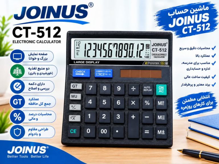 ماشین حساب جوینوس JS-512
