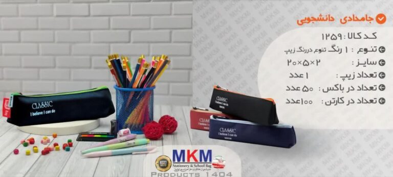جامدادی MKM مدل دانشجویی