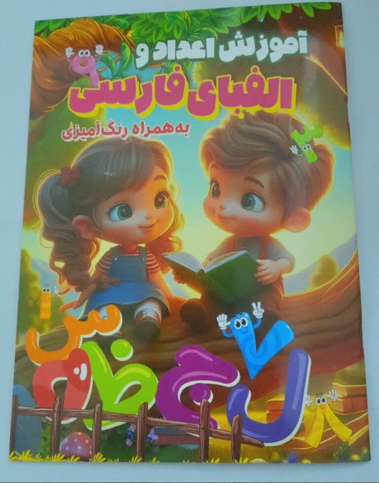 کتاب رحلی اموزش اعداد و الفبای فارسی