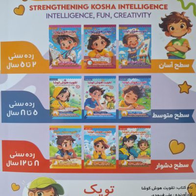 کتاب رحلی هوش کوشا
