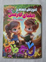کتاب رحلی اموزش اعداد و الفبای فارسی