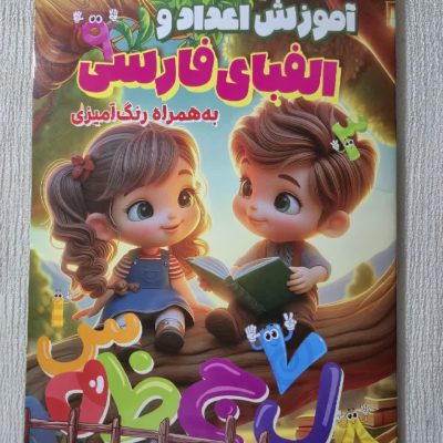 کتاب رحلی اموزش اعداد و الفبای فارسی