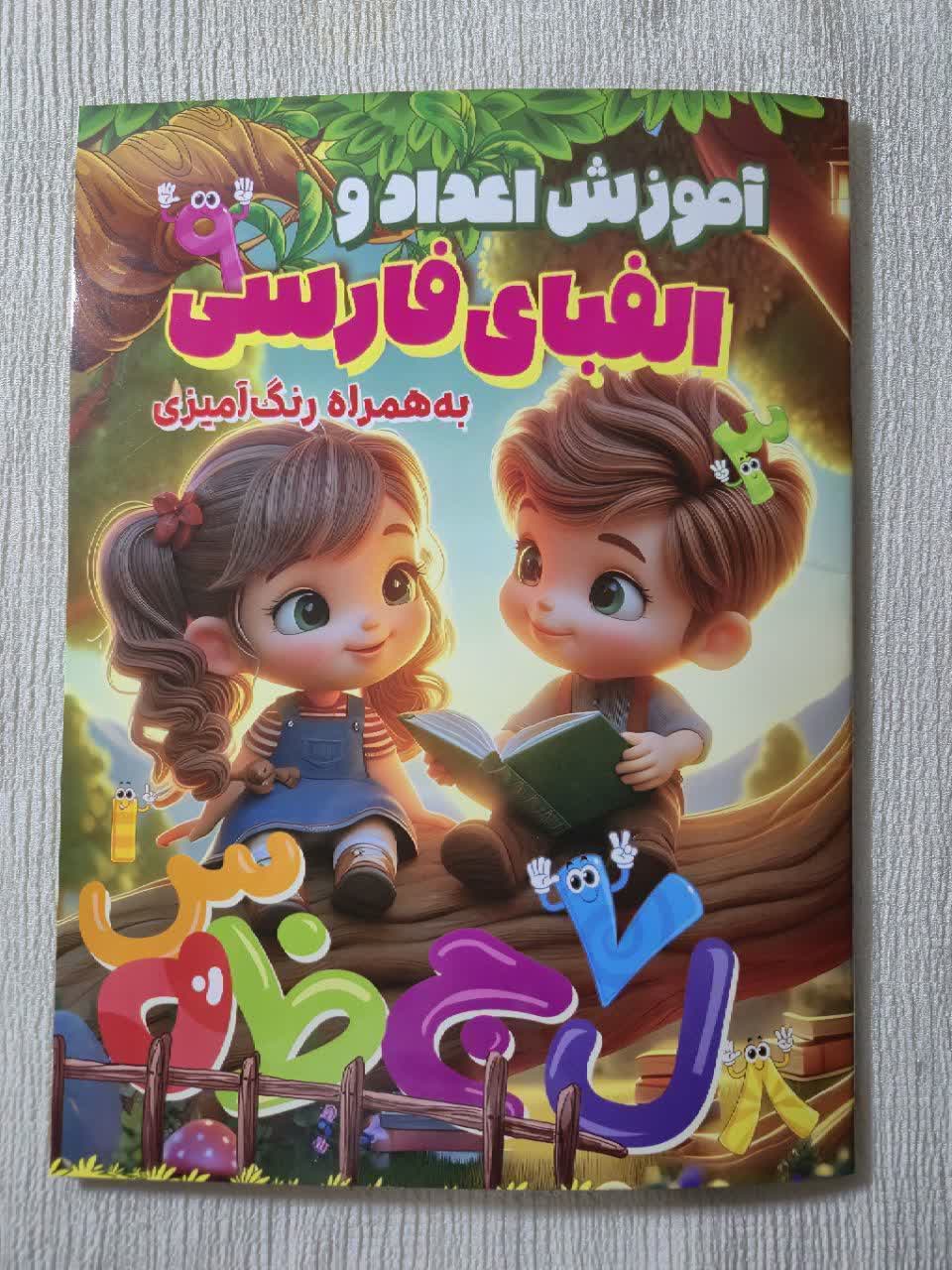 photo_2026-05-23_19-46-29 کتاب رحلی اموزش اعداد و الفبای فارسی