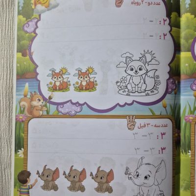 کتاب رحلی اموزش اعداد و الفبای فارسی