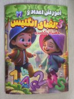 کتاب رحلی اموزش اعداد و الفبای انگلیسی