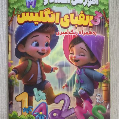 کتاب رحلی اموزش اعداد و الفبای انگلیسی