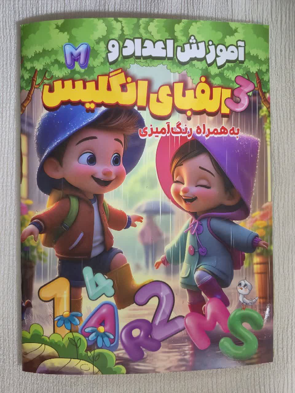 photo_2026-05-23_19-48-04 کتاب رحلی اموزش اعداد و الفبای انگلیسی