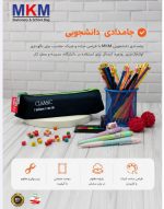 جامدادی MKM مدل دانشجویی