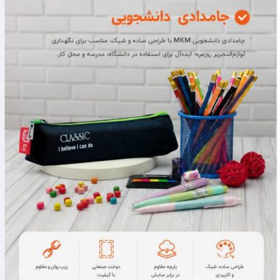 جامدادی MKM مدل دانشجویی