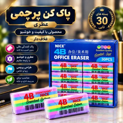 پاک کن 4B عطری قابدار