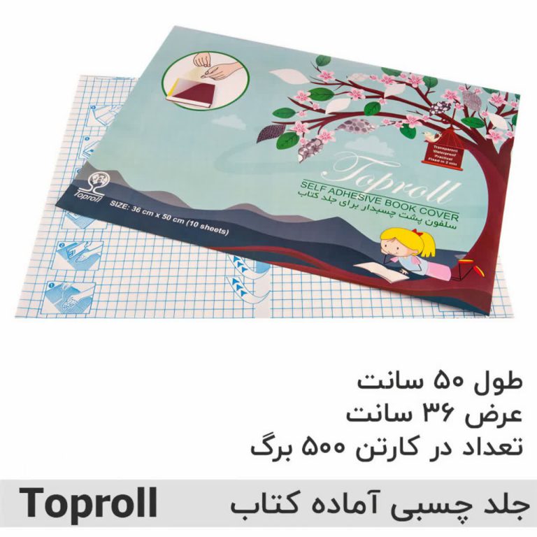 جلد چسبی کتاب 10 برگی تاپرول