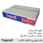 جلد چسبی کتاب 10 برگی تاپرول - کد 6063 - تصویر 2