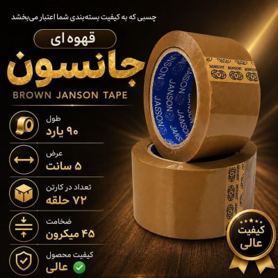 چسب 90 قهوه ای جانسون