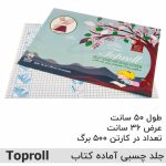 جلد چسبی تاپرول