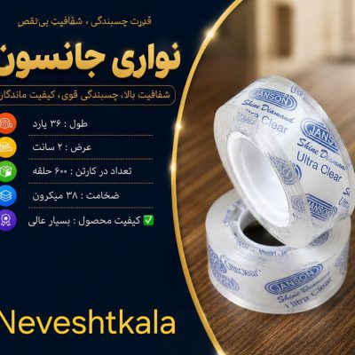 چسب نواری 36 یارد جانسون