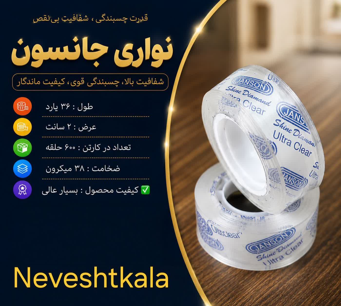 photo_2026-07-14_14-52-26 چسب نواری 36 یارد جانسون
