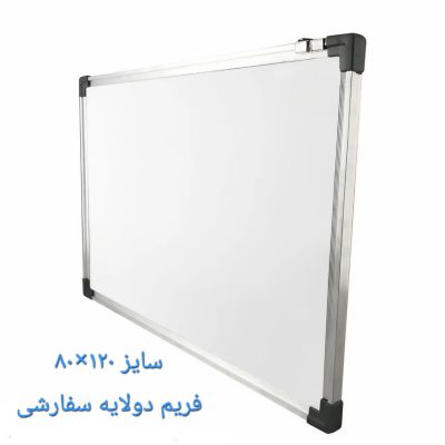 تخته وایت برد آلدانو سایز 120*80 با فریم دولایه سفارشی