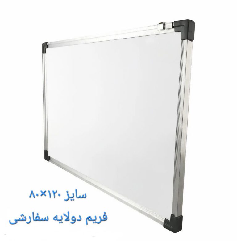تخته وایت برد آلدانو سایز 120*80 با فریم دولایه سفارشی