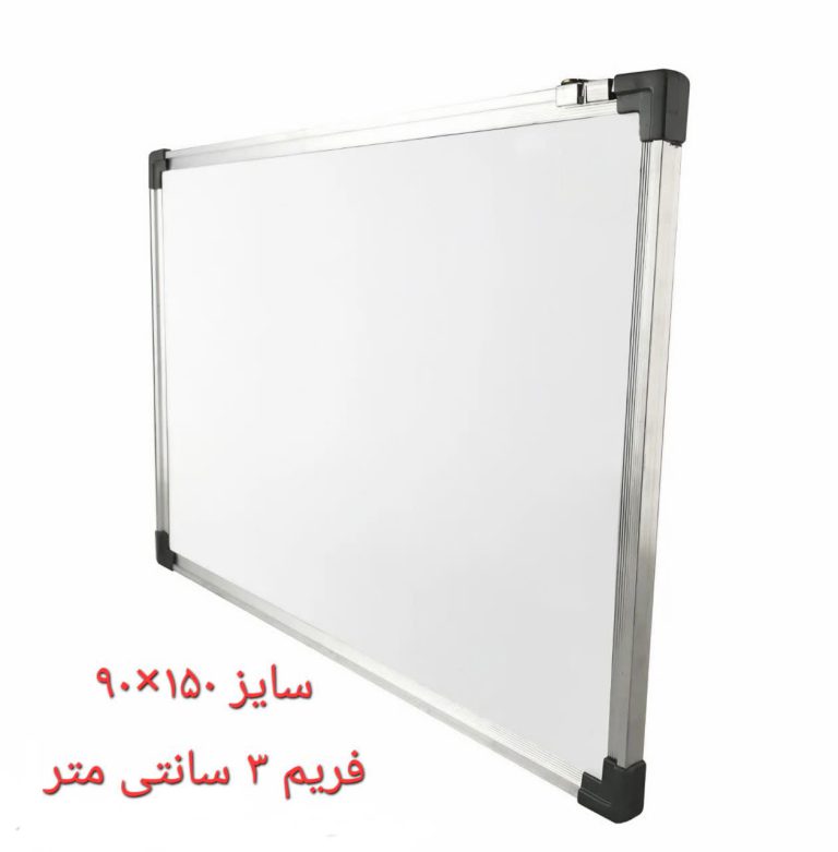 تخته وایت برد بتا سایز 150*90 با فریم 3سانتی