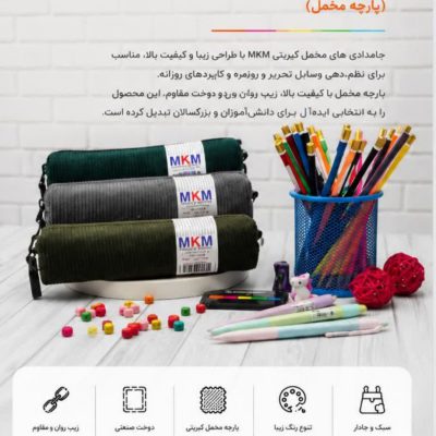 جامدادی MKM مدل مخملی کبریتی