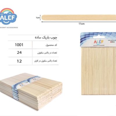 چوب بستنی الف مدل باریک ساده