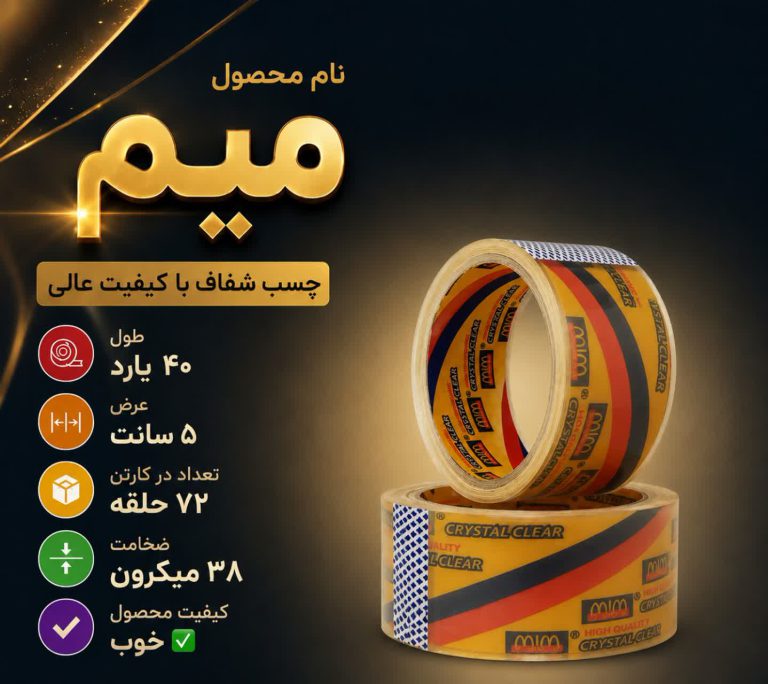 چسب پهن 40 یارد میم