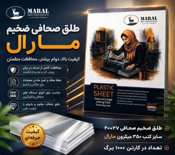 طلق صحافی روجلدی مارال 350 میکرون سایز وزیری بزرگ 20*27