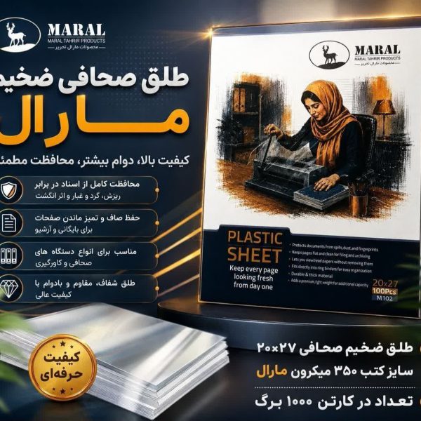 طلق صحافی روجلدی مارال 350 میکرون سایز وزیری بزرگ 20*27