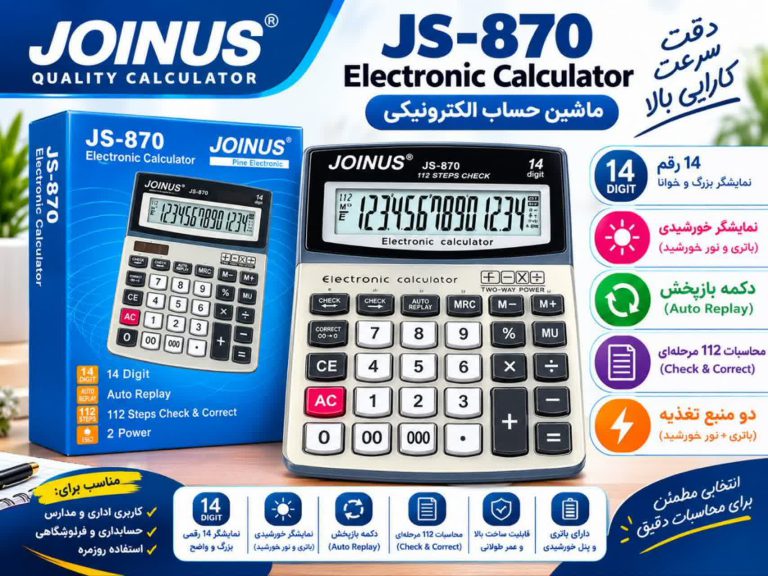 ماشین حساب جوینوس 870