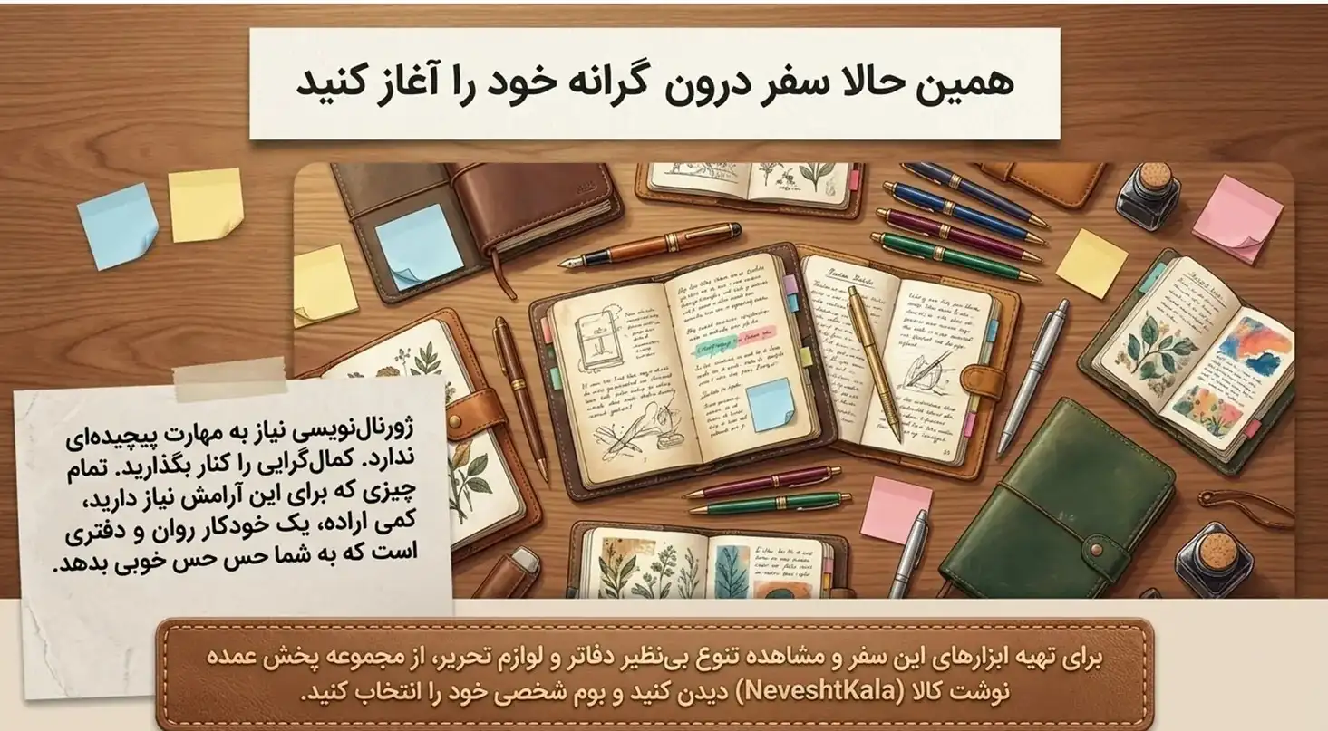 شروع سفر خودشناسی با ژورنالنویسی از همین امروز