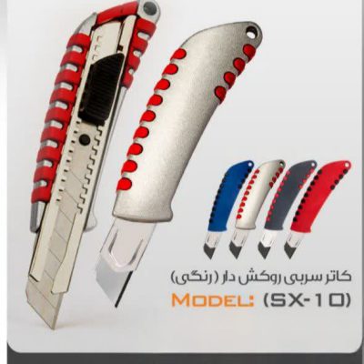 کاتر هومان sx10 - سربی روکش دار رنگی