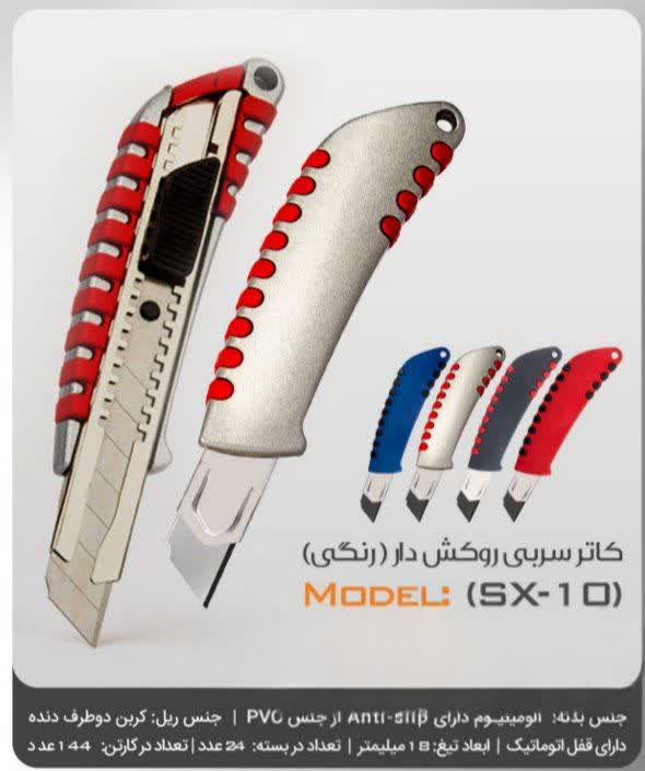 کاتر هومان sx10 - سربی روکش دار رنگی