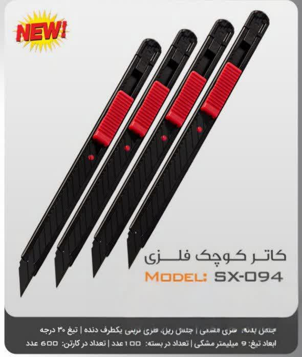 کاتر هومان sx094 - روکش فلزی مشکی