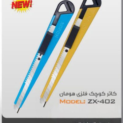 کاتر هومان zx402 -طرح واشین روکش فلزی رنگی