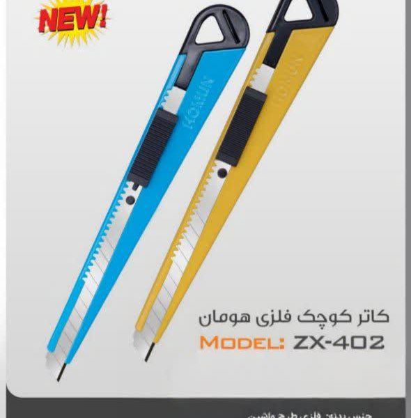کاتر هومان zx402 -طرح واشین روکش فلزی رنگی