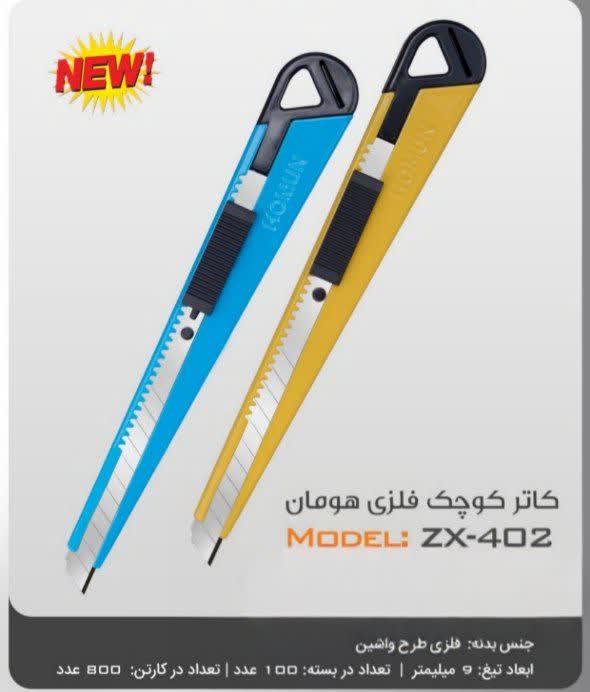 کاتر هومان zx402 -طرح واشین روکش فلزی رنگی