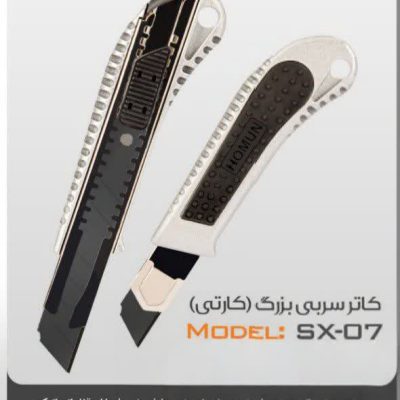 کاتر هومان sx07 -روکش فلزی تیغه مشکی حرفه ای