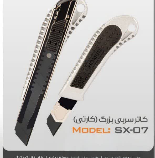 کاتر هومان sx07 -روکش فلزی تیغه مشکی حرفه ای
