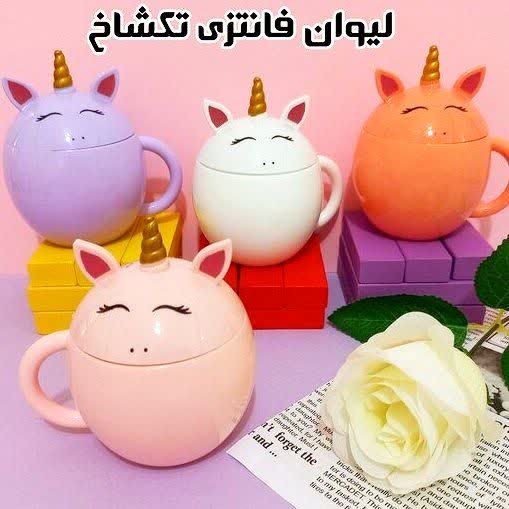 لیوان تک شاخ تپل خانه و مدرسه
