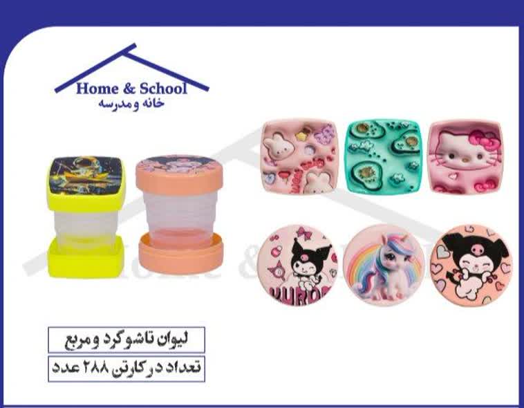 لیوان تاشو گرد و مربع خانه مدرسه