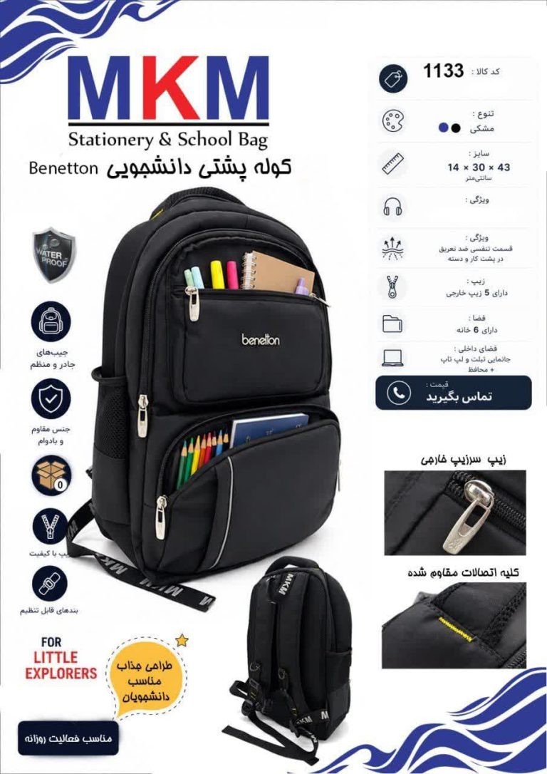 کوله برند MKM ، مدل دانشجویی