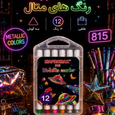 ماژیک اکریلیک ۱۲رنگ متالیک مپرومکس