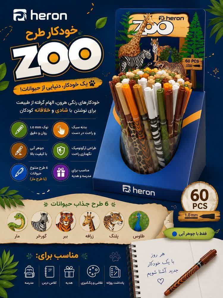 خودکار هرون طرح باغ وحش