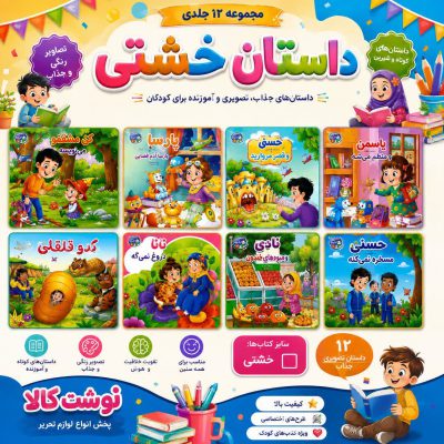 کتاب داستان سایز خشتی