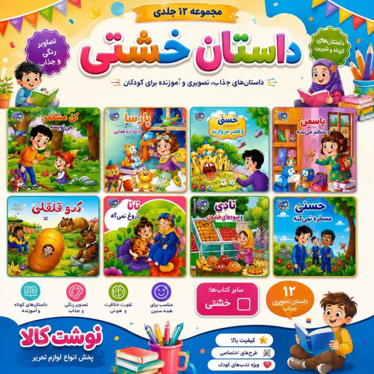 کتاب داستان سایز خشتی