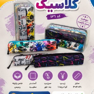 جامدادی تک زیپ باریک دانشجویی کلاسیک