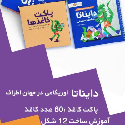 پک آموزشی اوریگامی دایناتا