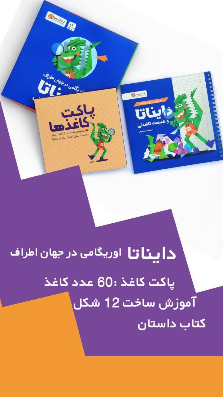 پک آموزشی اوریگامی دایناتا
